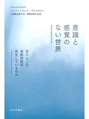 cover image of 意識と感覚のない世界――実のところ、麻酔科医は何をしているのか